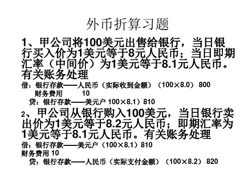 外币折算习题