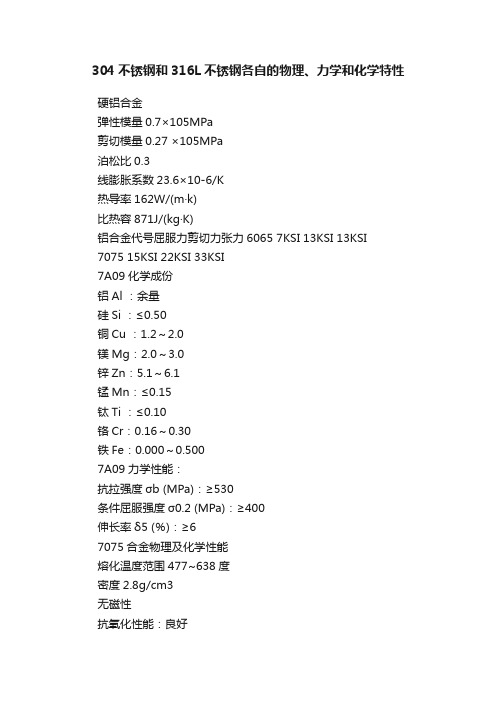 304不锈钢和316L不锈钢各自的物理、力学和化学特性