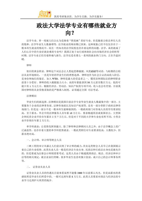 政法大学法学专业有哪些就业方向?