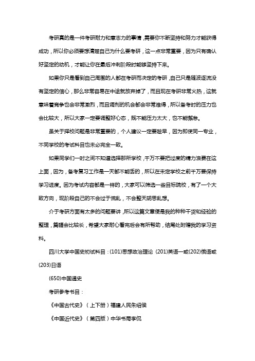 新版四川大学中国史考研经验考研参考书考研真题