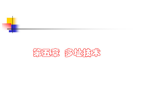 现代数字通信技术 第五章 多址技术