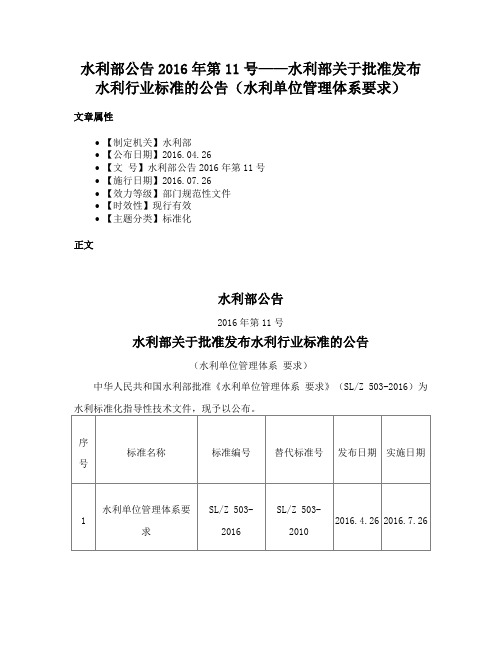 水利部公告2016年第11号——水利部关于批准发布水利行业标准的公告（水利单位管理体系要求）