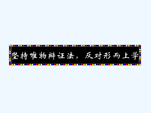 辩证法与形而上学的斗争