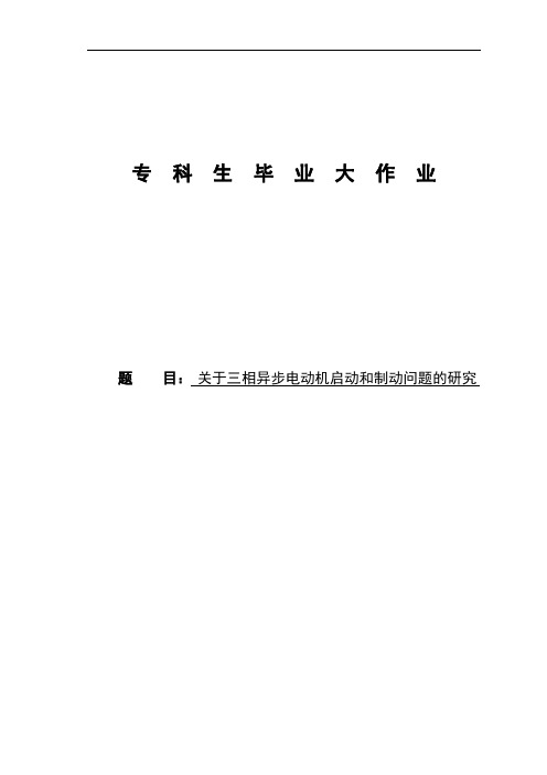 毕业论文---关于三相异步电动机的启动与制动问题的研究