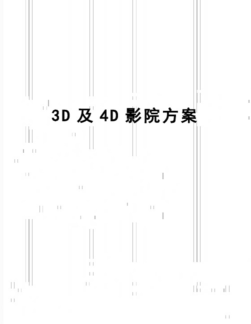 【精品】3D及4D影院方案