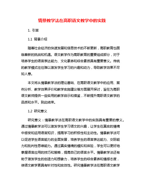 情景教学法在高职语文教学中的实践