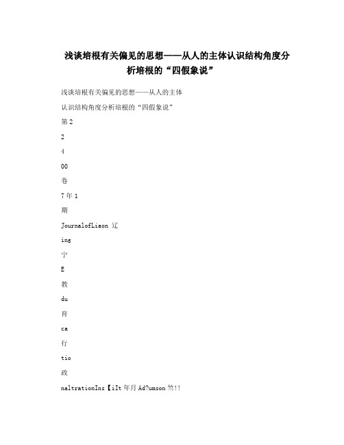 浅谈培根有关偏见的思想——从人的主体认识结构角度分析培根的“四假象说”