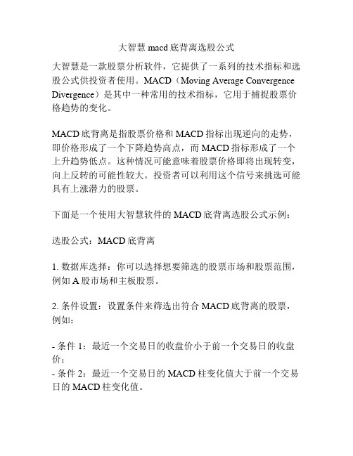 大智慧 macd底背离选股公式