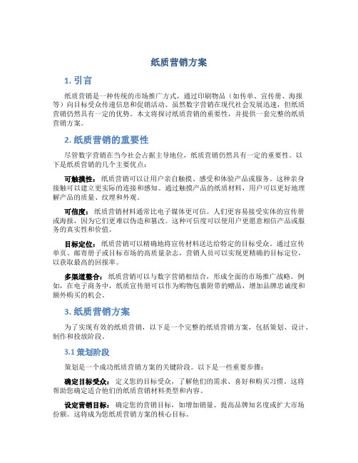 纸质营销方案