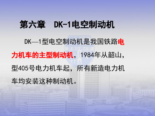 DK-1电空制动机.