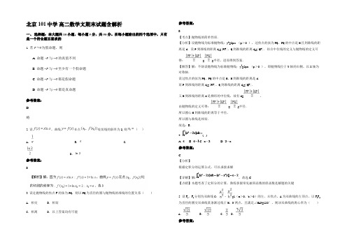 北京101中学 高二数学文期末试题含解析