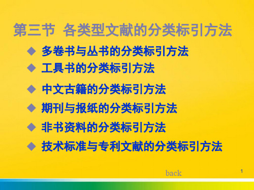 各类型文献的分类标引方法完整ppt