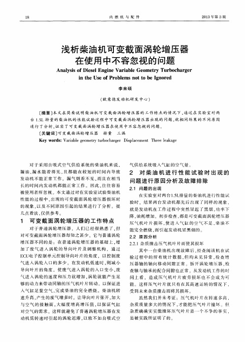 浅析柴油机可变截面涡轮增压器在使用中不容忽视的问题