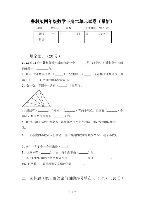 鲁教版四年级数学下册二单元试卷(最新)