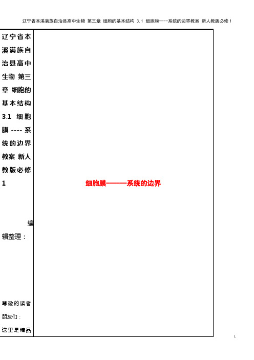 高中生物 第三章 细胞的基本结构 3.1 细胞膜----系统的边界教案 新人教版必修1(2021年