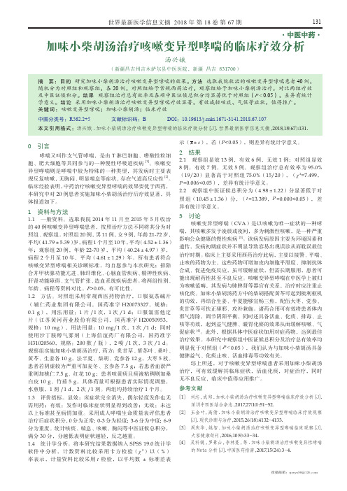 加味小柴胡汤治疗咳嗽变异型哮喘的临床疗效分析