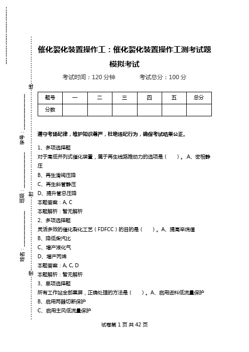 催化裂化装置操作工：催化裂化装置操作工测考试题模拟考试_1.doc