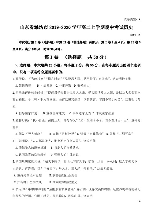 2019-2020学年山东省潍坊市高二上学期期中历史试题(Word版)