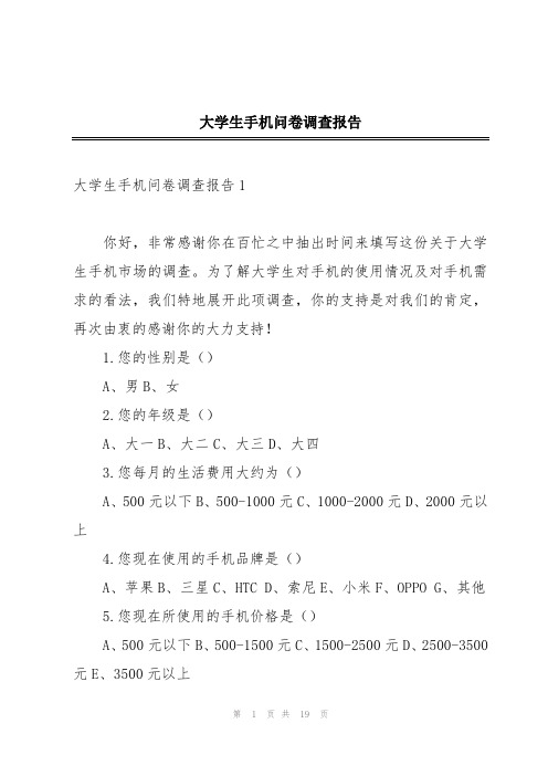 大学生手机问卷调查报告