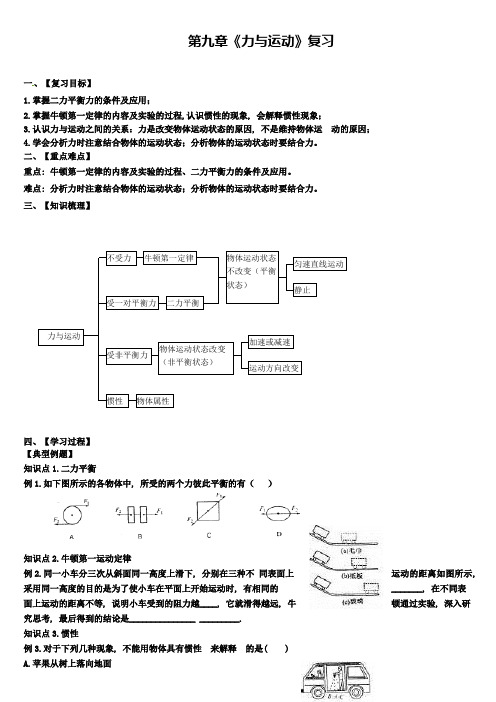 2019届中考物理一轮复习-第九章《力与运动》导学案