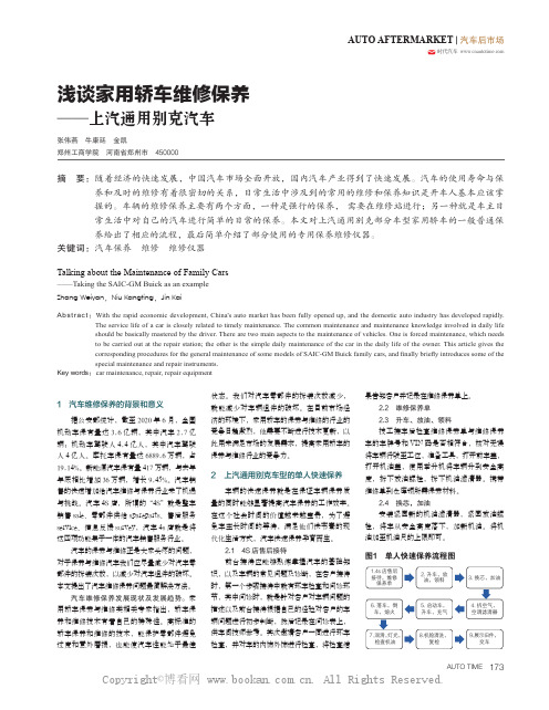 浅谈家用轿车维修保养——上汽通用别克汽车