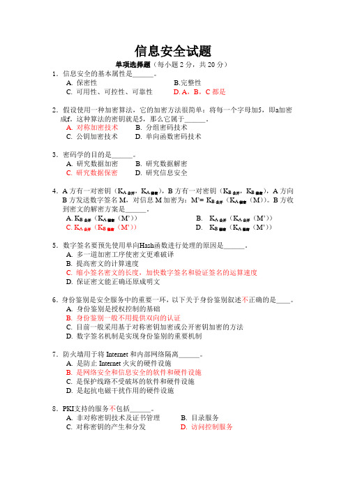 信息安全试题及答案