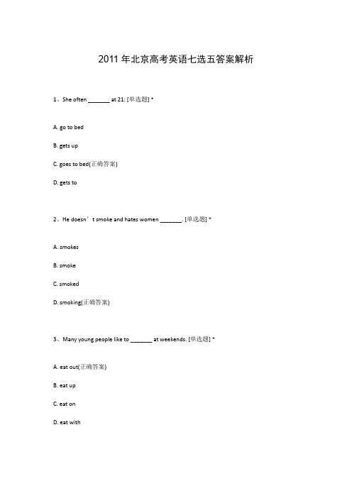 2011年北京高考英语七选五答案解析