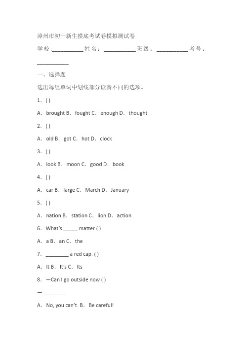 福建省漳州市初一新生(英语)摸底考试卷模拟测试卷(含解析)