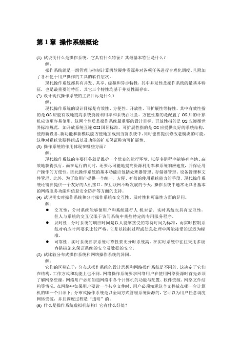 操作系统原理与实践教程(第二版)习题答案