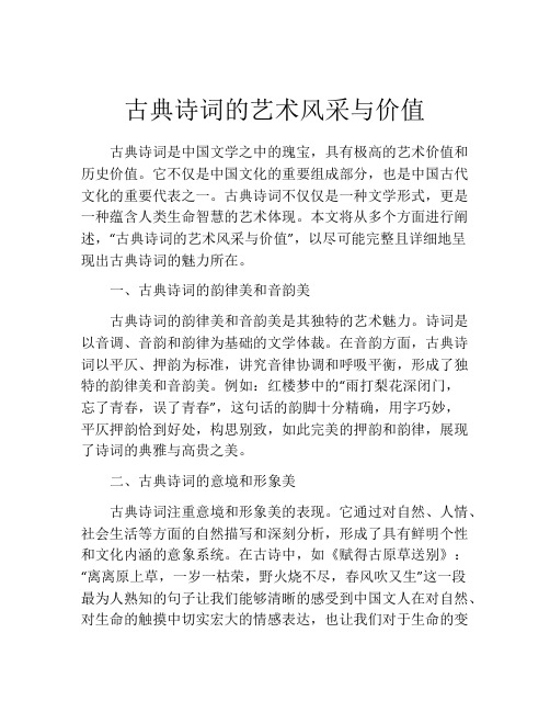 古典诗词的艺术风采与价值