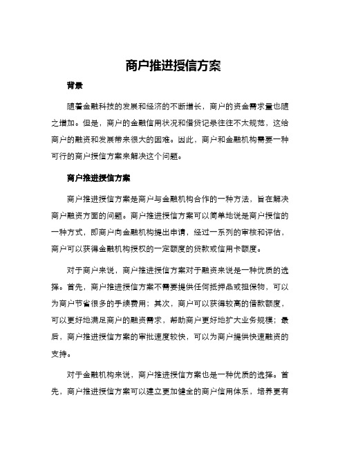 商户推进授信方案