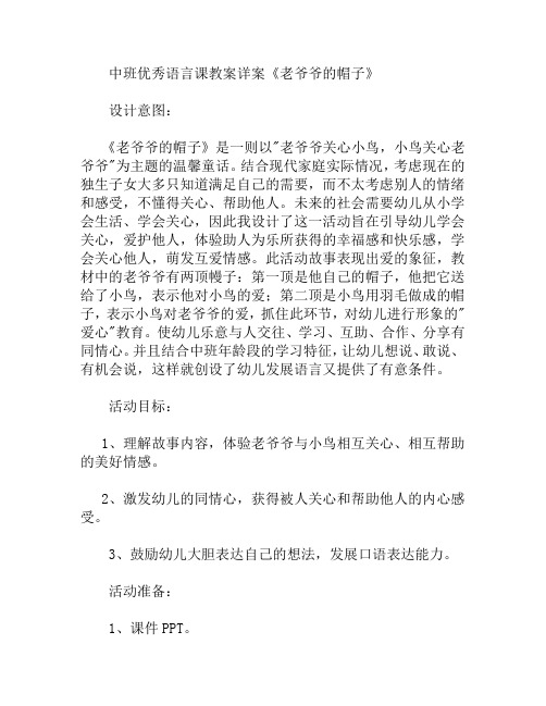 中班语言课老爷爷的帽子教案