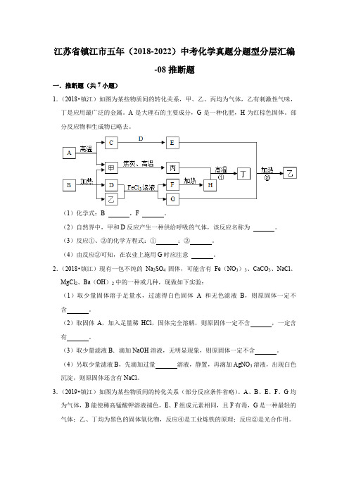 江苏省镇江市五年(2018-2022)中考化学真题分题型分层汇编-08推断题