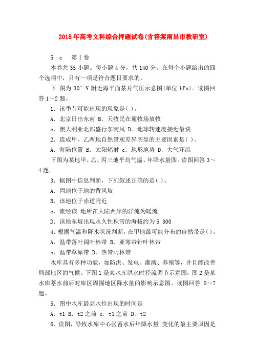 2018最新试题资料-2018年高考文科综合押题试卷(含答案南昌市教研室)