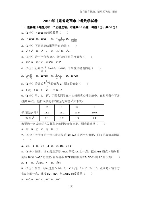 2018年甘肃定西中考数学试卷