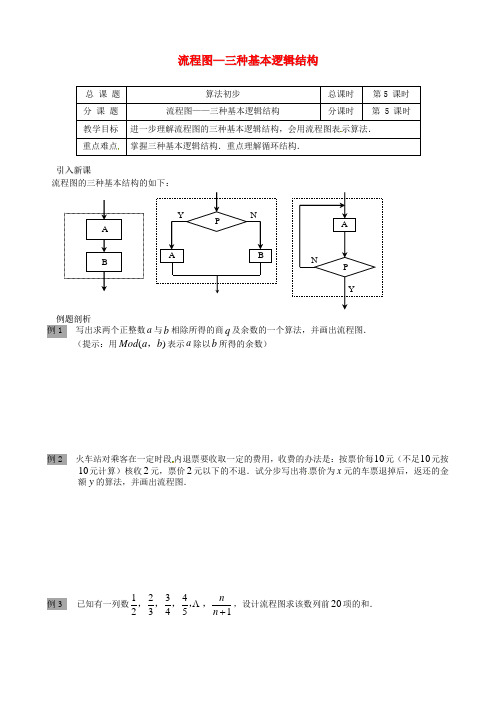 高中数学1.2流程图_三种基本逻辑结构教学设计苏教版必修320170426114