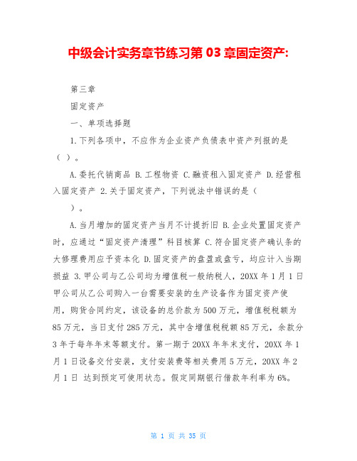 中级会计实务章节练习第03章固定资产-