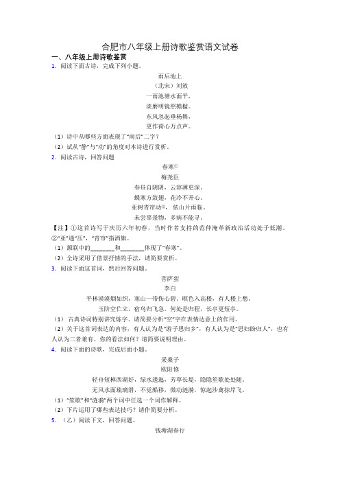 合肥市八年级上册诗歌鉴赏语文试卷