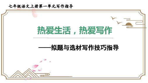 七上同步作文全方位指导1单元 热爱生活 热爱写作 【习作指导】