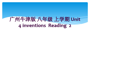 广州牛津版 八年级 上学期 Unit 4 inventions  Reading  2