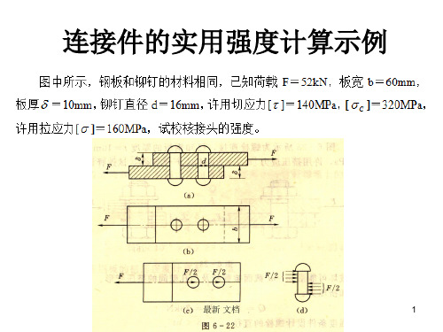 连接件强度计算---例题+答案强烈推荐.ppt