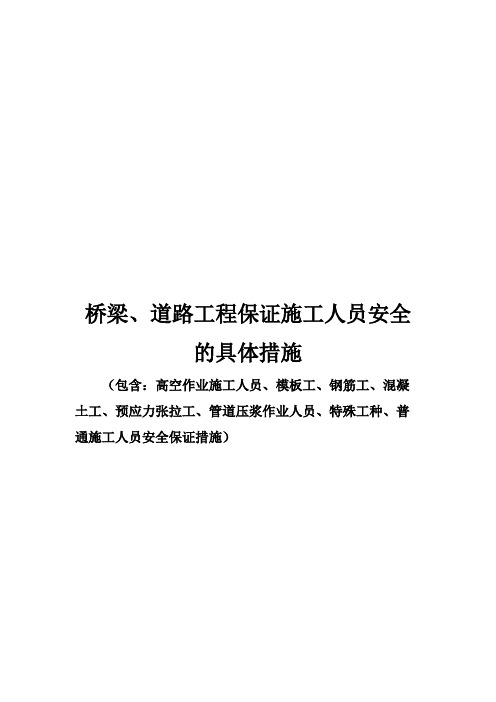 桥梁、道路工程保证施工人员安全的具体措施