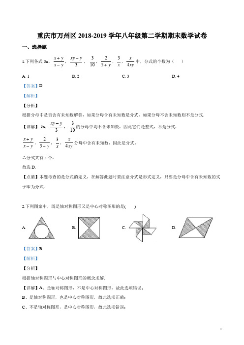 重庆市万州区2018-2019学年八年级第二学期期末数学试题(解析版)