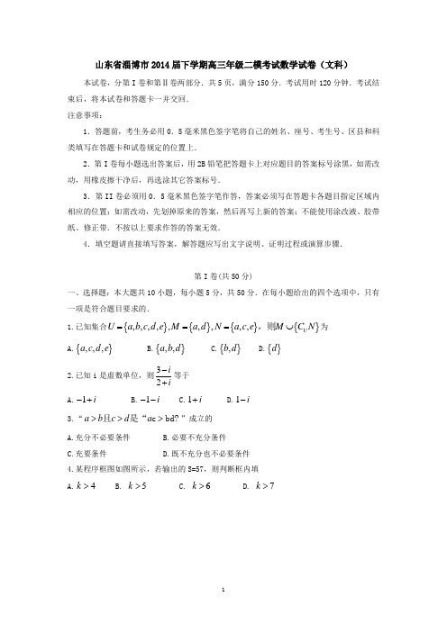 山东省淄博市2014届下学期高三年级二模考试数学试卷(文科)