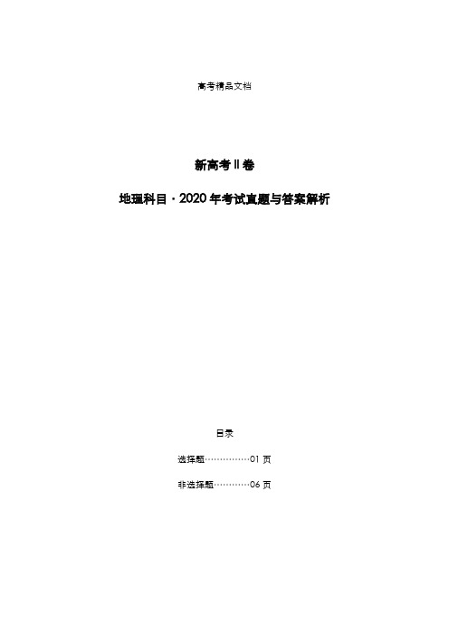 新高考II卷：《地理》科目2020年考试真题与答案解析