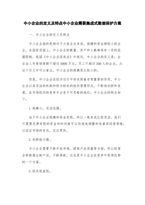 中小企业的定义及特点中小企业需要集成式数据保护方案