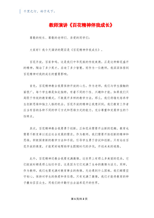 教师演讲《百花精神伴我成长》