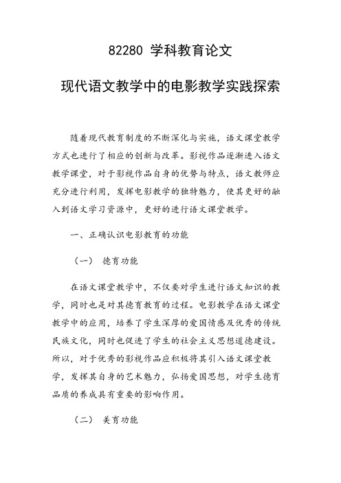 科研课题论文:现代语文教学中的电影教学实践探索
