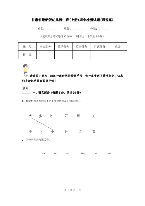 甘肃省最新版幼儿园中班(上册)期中检测试题(附答案)