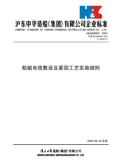 船舶电缆敷设及紧固工艺实施细则